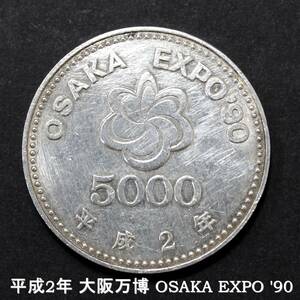 記念硬貨 5000円 平成2年 大阪万博 OSAKA EXPO 