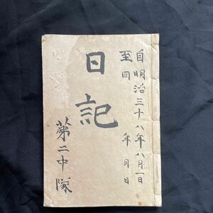 【希少】第二中隊『日記』-「日露戦争従軍日記」日清戦争/日露戦争/近衛師団/侵略戦争/皇軍兵士/従軍日誌/従軍日記/戦前中国台湾満州朝鮮