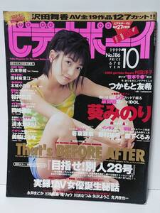 ビデオボーイ1999年10月号　葵みのり　若菜瀬奈　野村祐希　森下くるみ　桜井風花　つかもと友希　広末奈緒　岡崎美女　沢田舞香