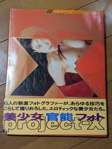 本　4877240217　project‐x(プロジェクト) 児島巳佳/浅香恵子/秦由圭、松本 誠、山崎 善一郎、上田 克郎、石井 憲一、柳谷 杞一郎　管理内