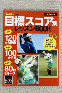 ☆完全保存版　ＧＯＬＦ　ＴＯＤＡＹ　目標スコア別レッスンＢＯＯＫ