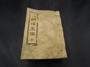 明治玉編（大正２年発行）