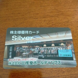三洋堂書店 株主優待カード Silver 2024/6/30