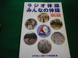 ■ラジオ体操 みんなの体操 理論と実践　NPO法人　全国ラジオ体操連盟編■FAIM2024051614■