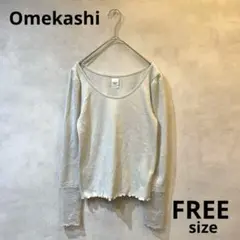 Omekashi オメカシ　長袖　綿ニット　レース　シンプル　メロウ　大人可愛い