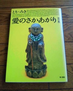 愛のさかあがり　地の巻