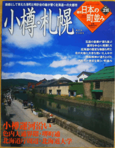 （古本）日本の町並み 28 小樽・札幌 日本の町並み 学習研究社 Z01128 20050505発行