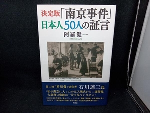 決定版「南京事件」日本人50人の証言 阿羅健一