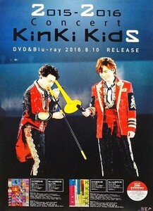 中古ポスター(男性) B3販促ポスター KinKi Kids 「DVD/Blu-ray 2015-2016 Concert KinKi Kid