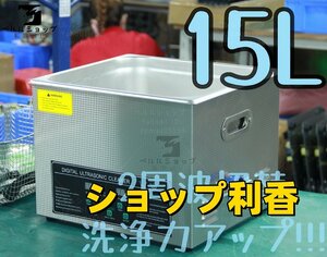 2周波で洗浄力 強力アップ◆ 超音波洗浄器 デュアルタイプ 15L 業務用 排水ホース付き 安心の1年保証付きです