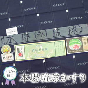 すごい値！着物 袷 沖縄県 本場琉球かすり 濃紺 縞に琉球絣 正絹 中古 仕立て上がり 身丈153 裄62.5 Ｓ みやがわ nek00282