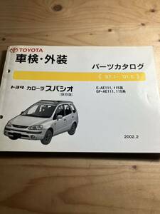 TOYOTA カローラスパシオ　車検・外装パーツカタログ　2002/2発行