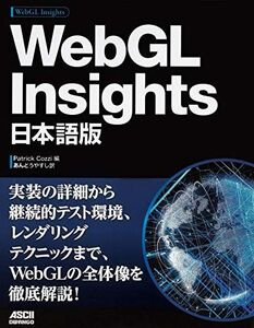 [A11378862]WebGL Insights 日本語版 [単行本] Patrick Cozzi; あんどう やすし