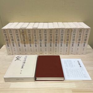 【初版】 花田清輝全集 全15巻中12巻欠+別巻2冊 16冊セット 月報3・13巻欠/古本/汚れヤケシミ傷み/頁内概ね良好/状態は画像で確認を/NCで