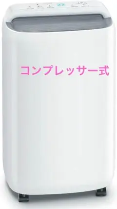 新品未使用⭐️最新最高品質除湿機✨コンプレッサー式　衣類乾燥除湿機　パワフル除湿