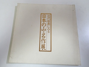 【図録】近代絵画にみる日本の山・名作展　朝日新聞社　1986年