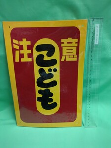 当時物　昭和レトロ　交通安全　看板　両面プリント　子供注意　飛び出し注意