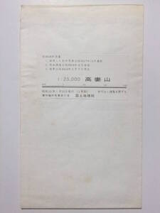 ☆☆A-5201★ 昭和50年 「高妻山」 新潟県/長野県 ★古地図☆☆