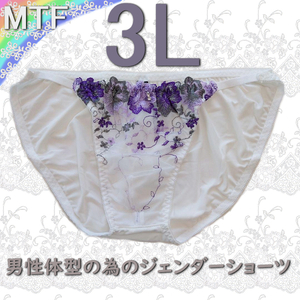 新品3L白紫ビオラ チュールレース 男性体型 ジェンダーフリーMTFショーツ LGBTトランスジェンダー トランス女性 男性ブリーフ パンティ　