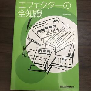 【中古良本】エフェクターの全知識　安斎直宗著