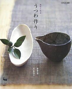 うつわ作り 趣味の陶芸／新堀恵理，村石奈津代【著】