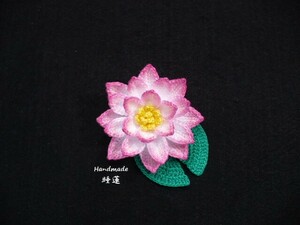 Handmade ◆ お花のブローチ ◆ 睡蓮（スイレン）大 ◆ レース編み