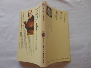 講談社現代新書『フロイト　その思想と生涯』ラッシェル・ベイカー　昭和６１年　講談社