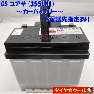 ◆配送先指定あり◆ GS ユアサ 355LN1 カーバッテリー 12V CCA 400A 50Ah 1ケ ＜中古＞