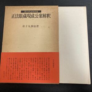 正法眼蔵現成公案解釈　澤木興道筆録集