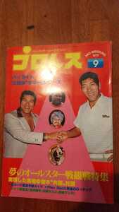 送料込み 　プロレス　1979年9月号 　ベースボールマガジン社　8.26プロレス夢のオールスター戦　馬場、猪木インタータッグの軌跡