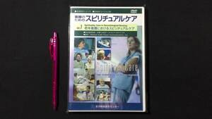 【DVD 看護教育シリーズ9】『看護のためのスピリチュアルケア』Vol.7●医学映像教育センター●検)看護師学生疾患ケア認知症教材化学