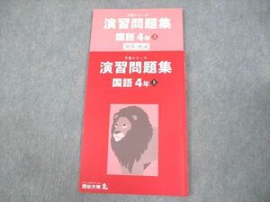 WF12-004 四谷大塚 小4 国語 予習シリーズ 演習問題集 上 状態良い 2021 08m2C