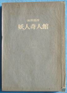 ○◎妖人奇人館 澁澤龍彦著 桃源社 初版