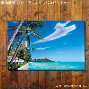 栗山義勝 キャンバスピクチャー 「Waikiki Beach 2015 ワイキキビーチ2015」 PUW-1604 アート インテ