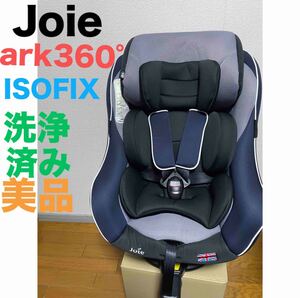 Joie アーク360° ark360° チャイルドシート　ISOFIX　ジョイー ベビーシート【送料無料】匿名配送