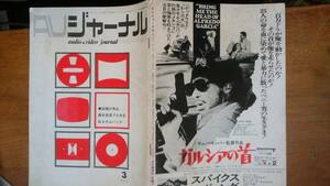 雑誌『ＡＶジャーナル　1975年3月号』文化通信社　並品です　Ⅵ１　藤村真澄プロ自信あるカムバック　南部僑一郎氏逝く　江守村上日活体制