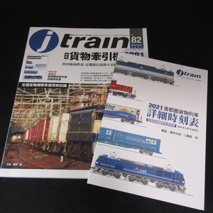 付録付(貨物列車詳細時刻表) 雑誌 『j train (ジェイ トレイン) Vol.82 2021年 Summer』 ■送185円 特集：貨物牽引機2021◇