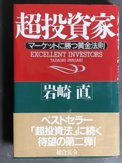 書籍　超投資家　マーケットに勝つ黄金法則