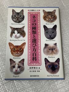 ◆ネコ百科シリーズ◆ ネコの種類と選び方百科