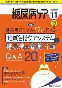 [A12202400]糖尿病ケア 2018年11月号(第15巻11号)特集:糖尿病スタッフの「?」に答える 地域包括ケアシステムと糖尿病の看護・介護Q