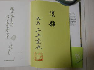 サイン本　二上達也　「棋を楽しみて老いるを知らず」　　　将棋
