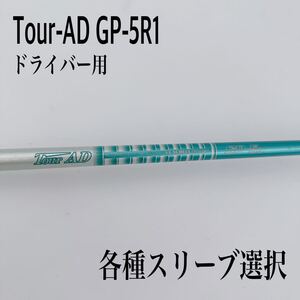 希少 Tour-AD ツアーAD GP-5R1 ドライバー　シャフト