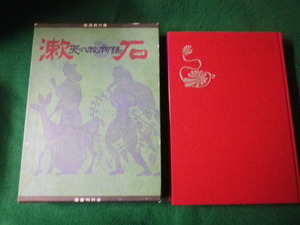 ■漱石 天の掟物語 飯田利行編 国書刊行会 1987年■FAUB2021092503■