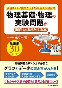 [A11900555]物理基礎・物理の実験問題が面白いほどとける本 佐々木 哲