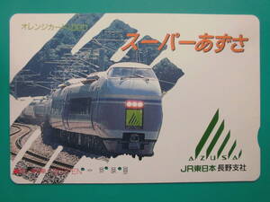 JR東 オレカ 使用済 スーパーあずさ 【送料無料】