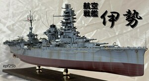 日本海軍　航空戦艦　伊勢　1/350　精密完成品　1944