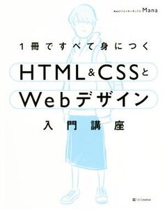 1冊ですべて身につくHTML&CSSとWebデザイン入門講座/Mana(著者)