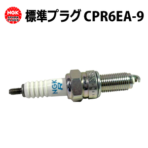 NGK標準プラグ CPR6EA-9 スーパーカブ50/110対応 スーパーカブ50(AA04）110(JA07/JA10) WAVE125 CPR6EA-9S互換 消耗品 新品 スパークプラグ