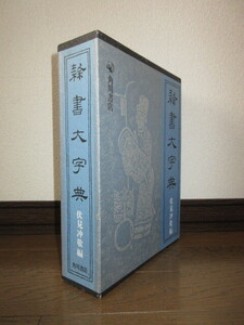 隷書大字典　伏見冲敬　角川書店　1994年6版　ビニールカバー入り　使用感なく状態良好　ケースに擦れ・キズあり