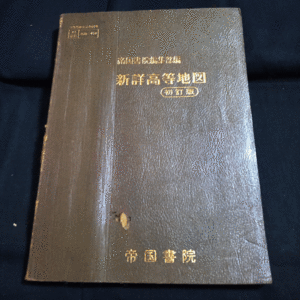 帝国書院編集部編　新詳高等地図　初訂版　